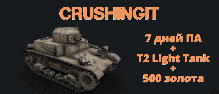Бонус коды мир танков апрель 2024. Crushingit WOT инвайт код. Бонус коды для Tanks Blitz 2023. Crushingit.