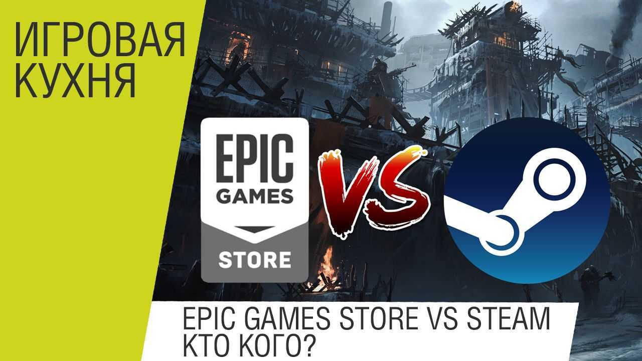 Epic games соединение. ЭПИК геймс. Steam Epic games. Steam vs Epic games.