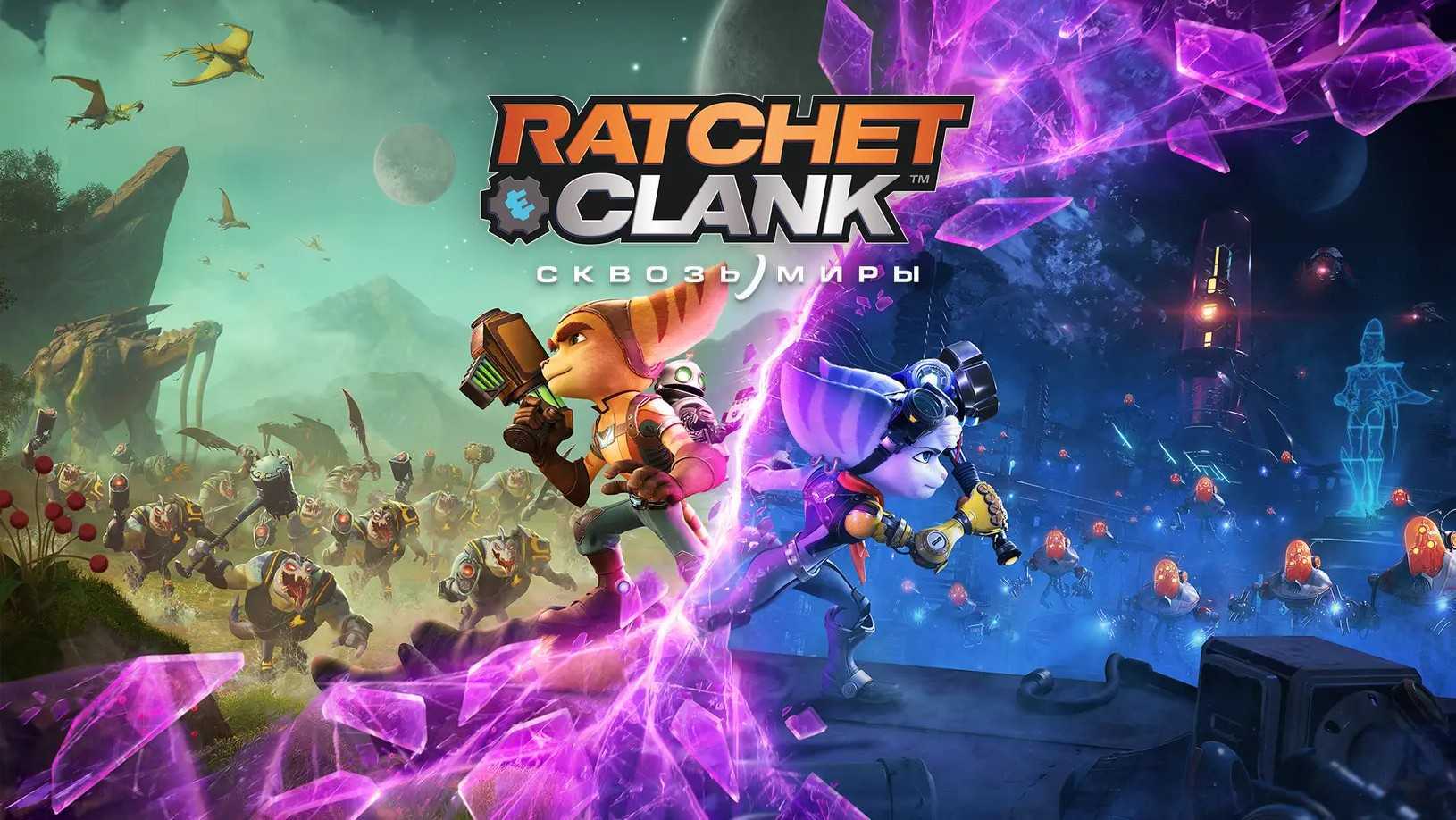 Обзор ratchet & clank: rift apart — просто космос - root nation
обзор ratchet & clank: rift apart — просто космос - root nation