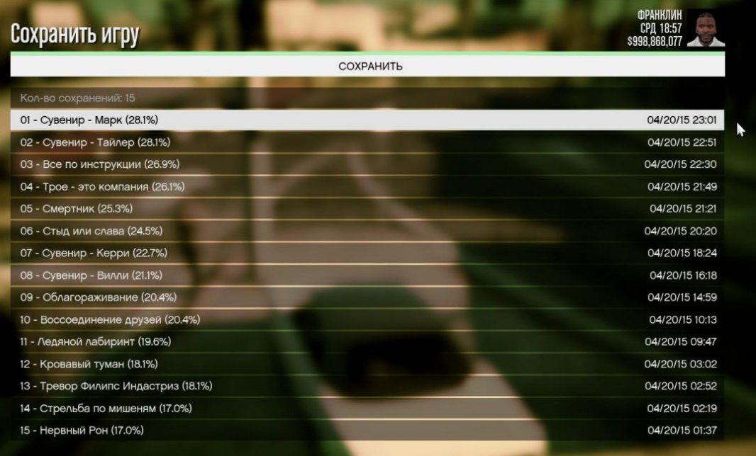 Как сохранить игру том. Список заданий в ГТА 5. Список всех миссий в ГТА 5. Все миссии в ГТА 5 по порядку список. Как сохраниться в GTA V.