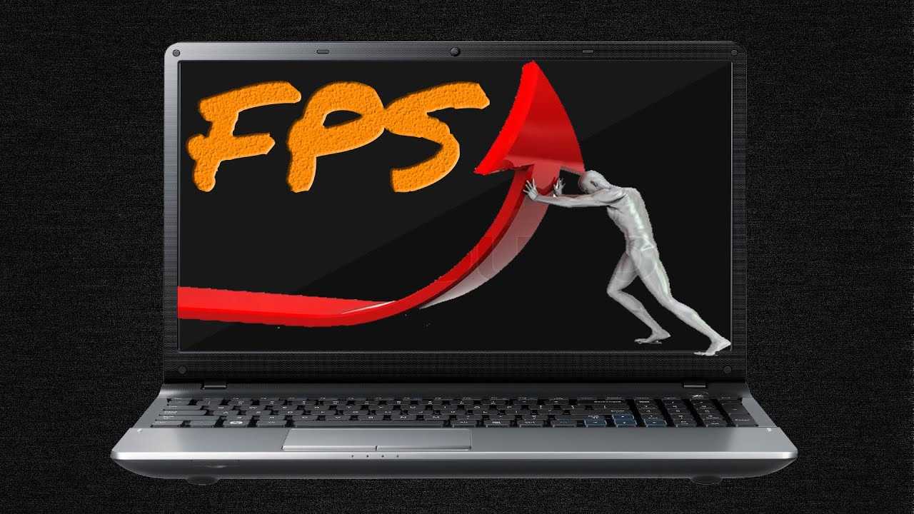 Как повысить fps на слабом компьютере или ноутбуке в windows 7-10 — networkcenter.ru