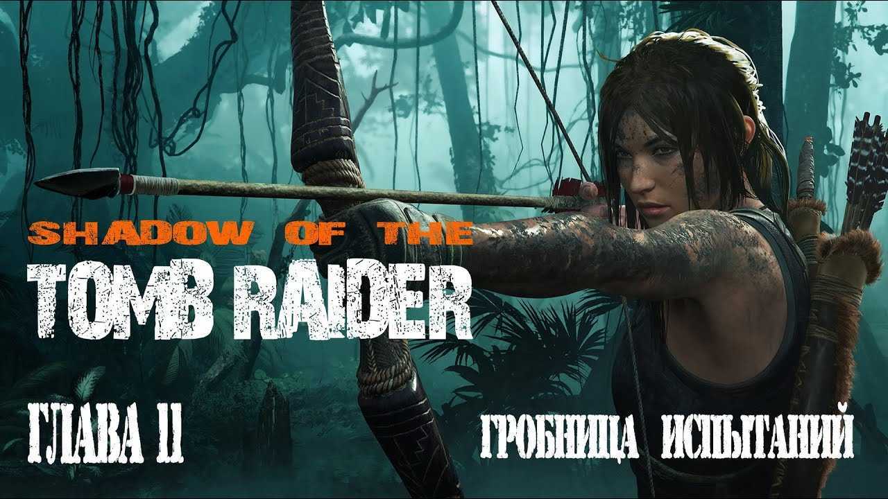 Серия игр tomb raider: все части игр про лару крофт по порядку