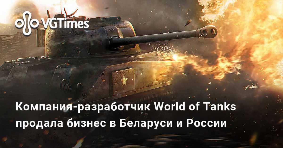 Что будет с world of tanks после ухода wargaming из россии и белоруссии?