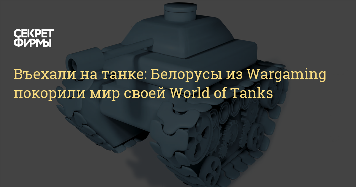 Создатель world of tanks «ушел» из россии и белоруссии
