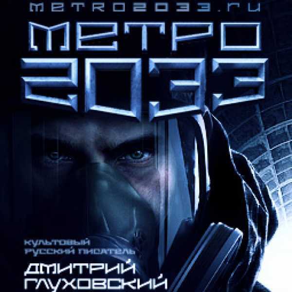 Метро 2033 - фильм 2022: дата выхода, трейлер, актеры, сюжет
