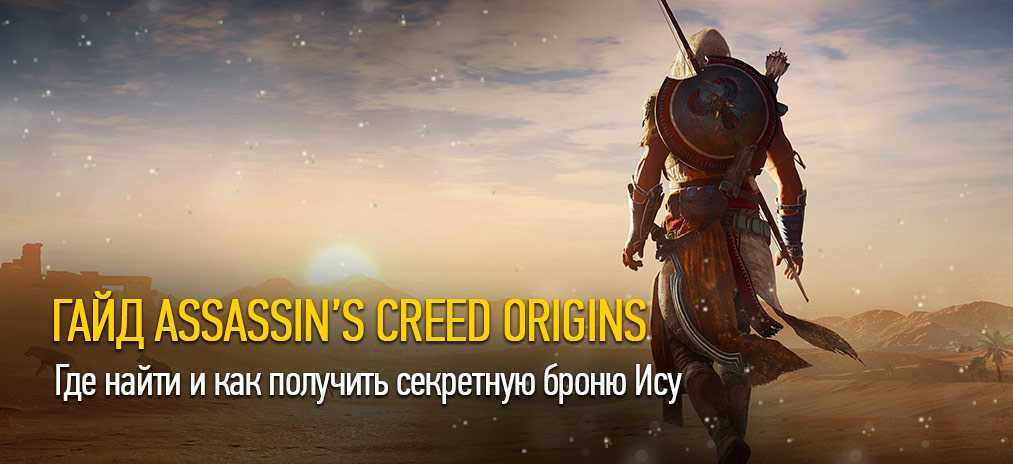 Тайны assassins creed. Секрет Тота Assassins Creed Origins.