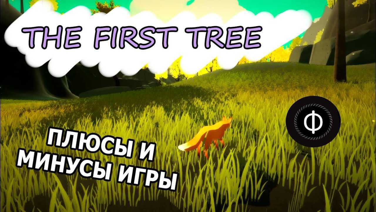 ✅ обзор the first tree - fastgame.su