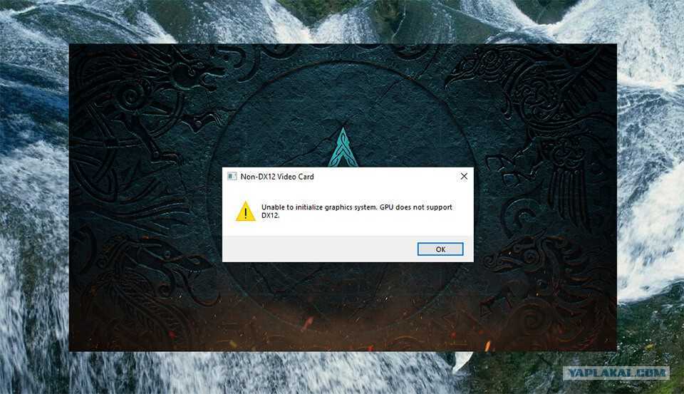 Graphics card is not supported. Ошибка при запуске ассасин Крид Вальхалла dx12. Assassin's Creed Valhalla на слабом ПК. Dx12. Assassin's Creed системная ошибка.