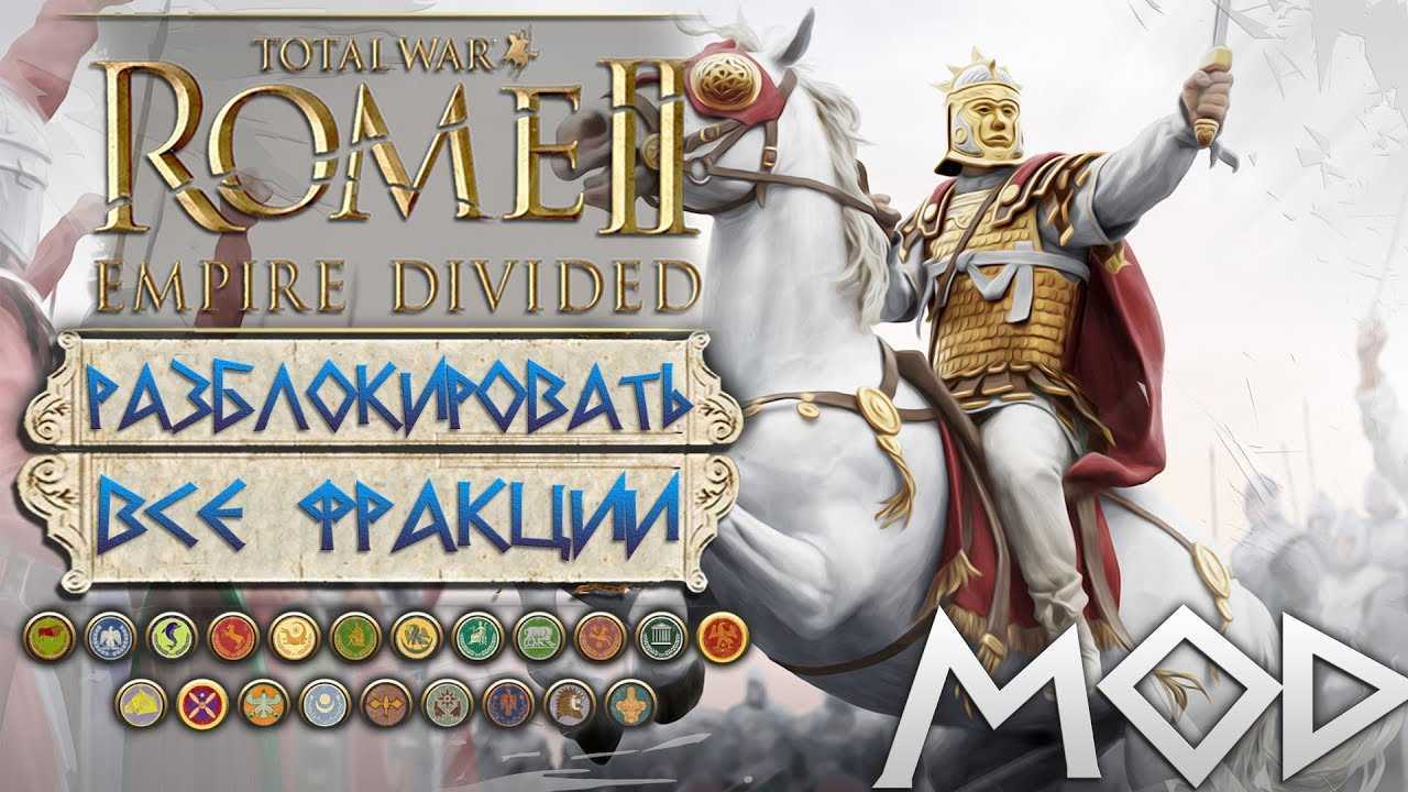 Total war: rome 2: прохождение игры