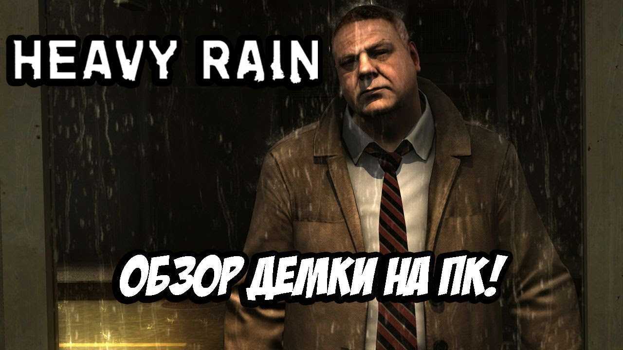 Хеви Рейн на ПК. Heavy Rain обзор. Демоверсия Heavy Rain обзор. Heavy Rain PC. Rain обзор