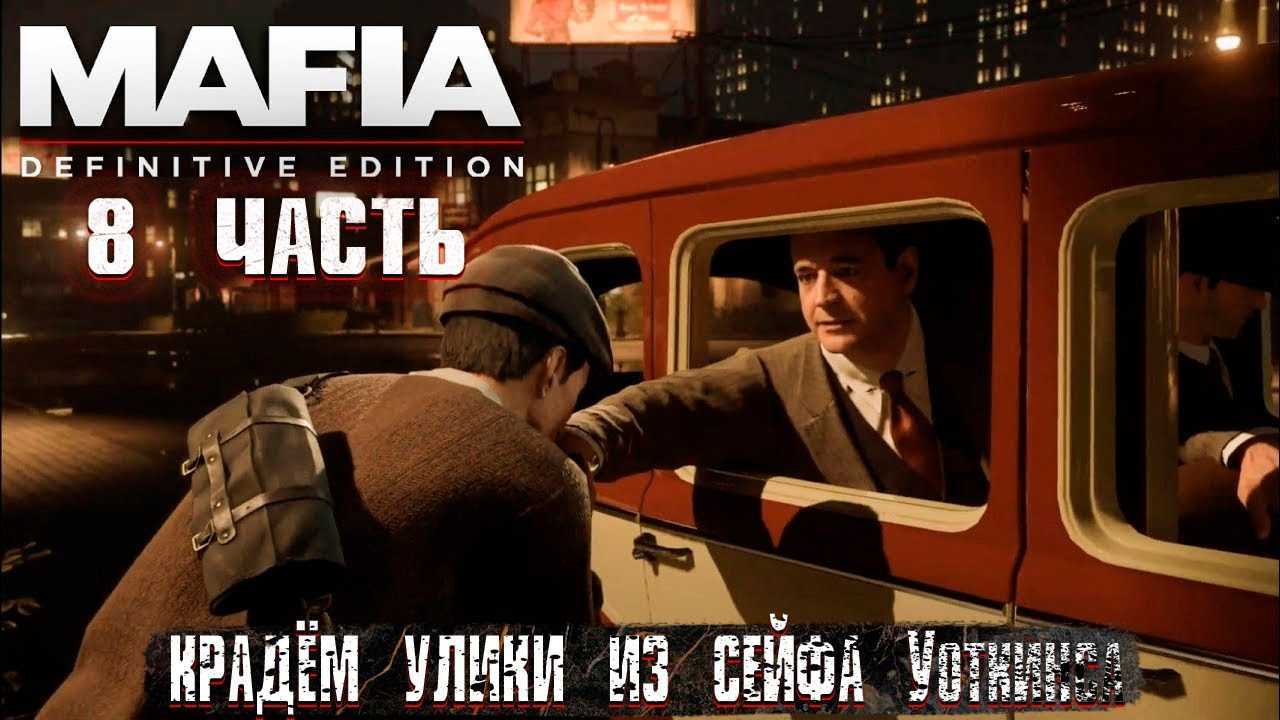 Концовки в mafia 3 – как получить лучшую концовку