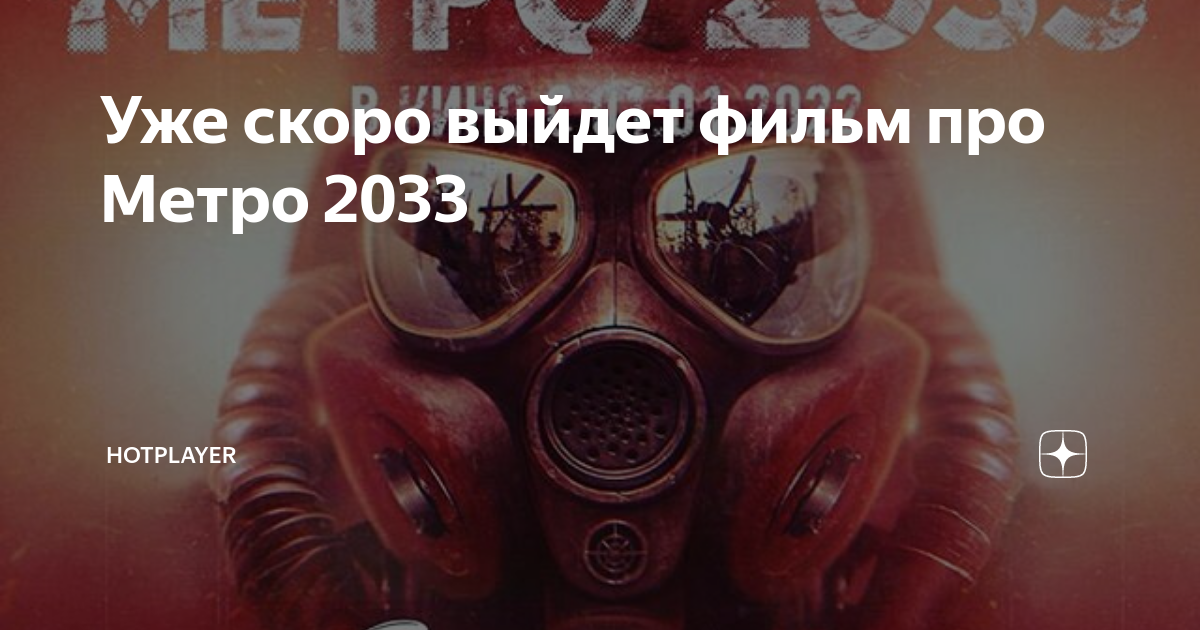 Игра метро 2033: лор и основы истории мира - world web war